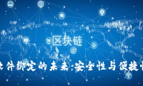 數(shù)字錢包與軟件綁定的未來(lái)：安全性與便捷性的雙重提升
