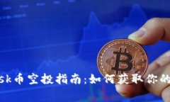 MetaMask幣空投指南：如何獲