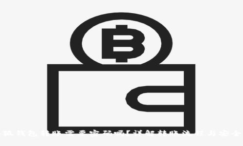小狐錢包轉(zhuǎn)賬需要密碼嗎？詳解轉(zhuǎn)賬流程與安全性