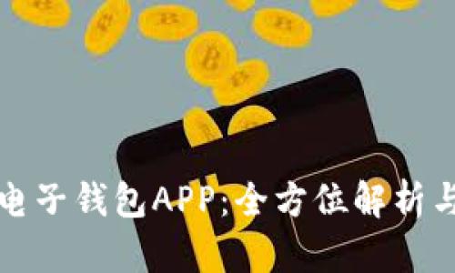數字貨幣電子錢包APP：全方位解析與使用指南