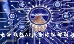數(shù)字貨幣電子錢包APP：全