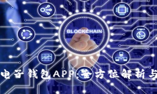 數字貨幣電子錢包APP：全方位解析與使用指南