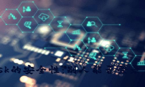 Metamask的安全性：別人能否登錄你的賬號？