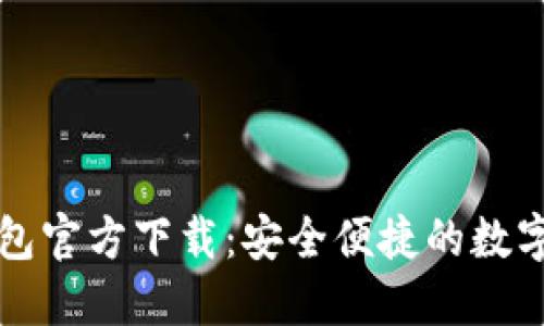 : 熊貓數(shù)字錢包官方下載：安全便捷的數(shù)字貨幣交易平臺(tái)