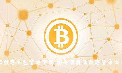 : 熊貓數(shù)字錢包官方下載：安全便捷的數(shù)字貨幣交易平臺(tái)