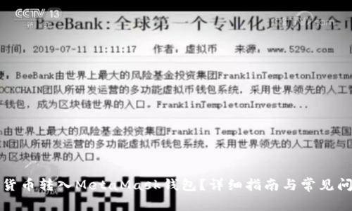 如何將貨幣轉(zhuǎn)入MetaMask錢包？詳細(xì)指南與常見問題解答