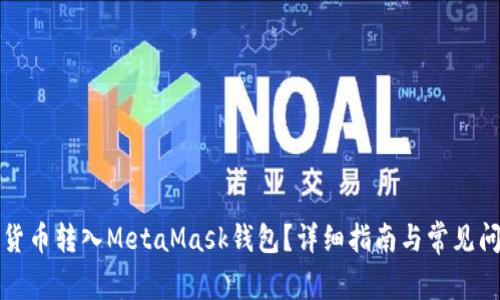 如何將貨幣轉(zhuǎn)入MetaMask錢包？詳細(xì)指南與常見問題解答