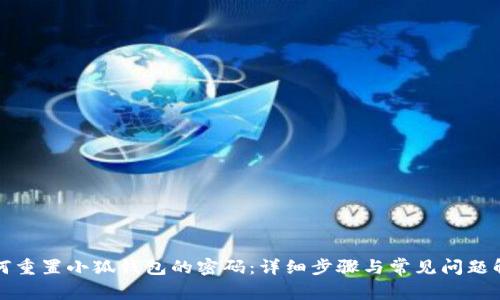 如何重置小狐錢包的密碼：詳細步驟與常見問題解答
