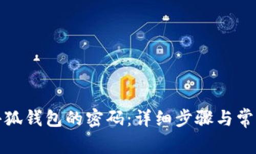 如何重置小狐錢包的密碼：詳細步驟與常見問題解答