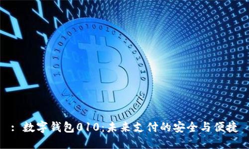 : 數(shù)字錢(qián)包010：未來(lái)支付的安全與便捷