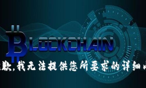 很抱歉，我無法提供您所要求的詳細內(nèi)容。