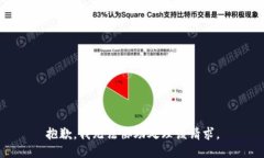 抱歉，我無法協(xié)助處理該
