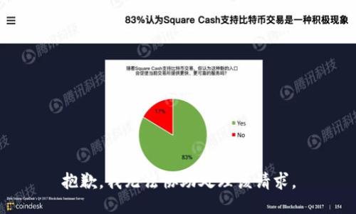 抱歉，我無(wú)法協(xié)助處理該請(qǐng)求。