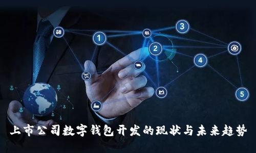 上市公司數(shù)字錢包開發(fā)的現(xiàn)狀與未來趨勢