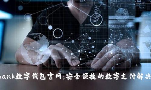 Youbank數(shù)字錢包官網(wǎng)：安全便捷的數(shù)字支付解決方案