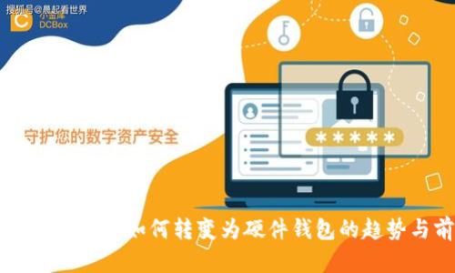 手機數(shù)字錢包如何轉變?yōu)橛布X包的趨勢與前景