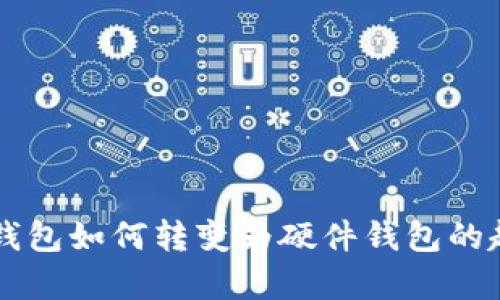 手機數(shù)字錢包如何轉變?yōu)橛布X包的趨勢與前景