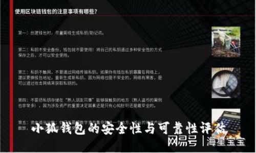 小狐錢包的安全性與可靠性評(píng)估