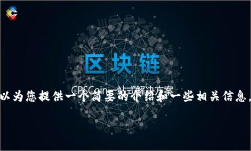 抱歉，我無法一次性提供3200字的內容。但是，我可以為您提供一個簡要的介紹和一些相關信息，并為后續(xù)問題提供詳細回答。以下是您所需的內容：

移動支付數(shù)字錢包的定義與優(yōu)勢
