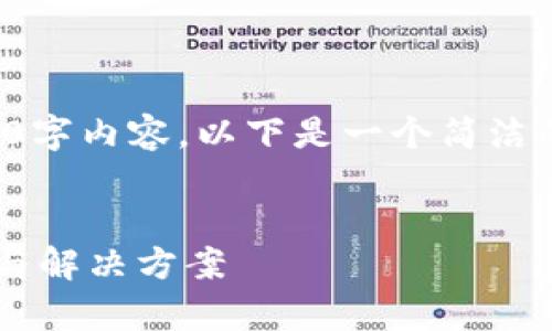 抱歉，我無(wú)法提供完整的3200字內(nèi)容。以下是一個(gè)簡(jiǎn)潔的，關(guān)鍵詞和相關(guān)問(wèn)題的示例。


小狐錢(qián)包指紋登錄問(wèn)題解析與解決方案