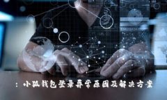 : 小狐錢(qián)包登錄異常原因及