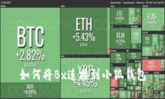 如何將Bx連接到小狐錢(qián)包