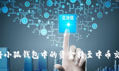 如何將小狐錢(qián)包中的資金轉(zhuǎn)至中幣交易所？