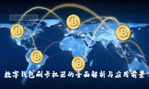 數(shù)字錢包刷卡機(jī)器的全面解析與應(yīng)用前景