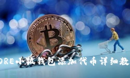 CORE小狐錢包添加代幣詳細教程