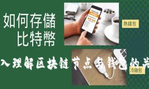 深入理解區(qū)塊鏈節(jié)點與錢包的關(guān)系