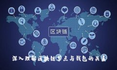 深入理解區(qū)塊鏈節(jié)點與錢