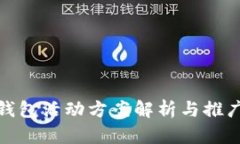 小狐錢包活動方案解析與