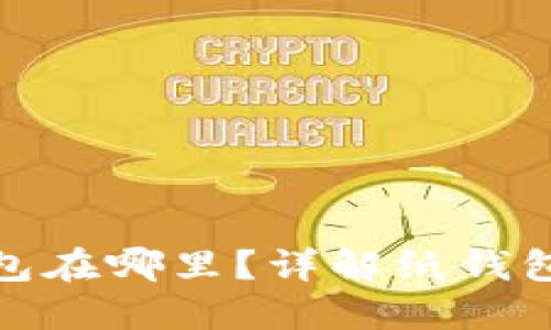 數(shù)字錢包的紙錢包在哪里？詳解紙錢包的獲取與安全性
