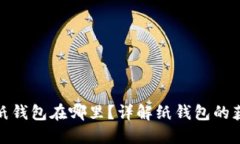 數(shù)字錢包的紙錢包在哪里