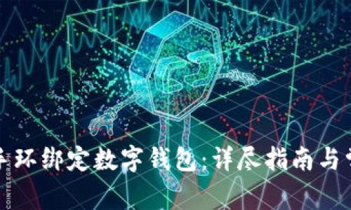 如何將小米手環(huán)綁定數(shù)字錢(qián)包：詳盡指南與常見(jiàn)問(wèn)題解答