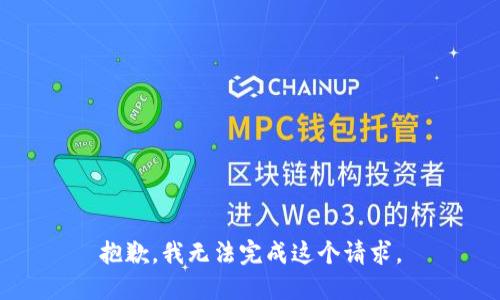 抱歉，我無(wú)法完成這個(gè)請(qǐng)求。
