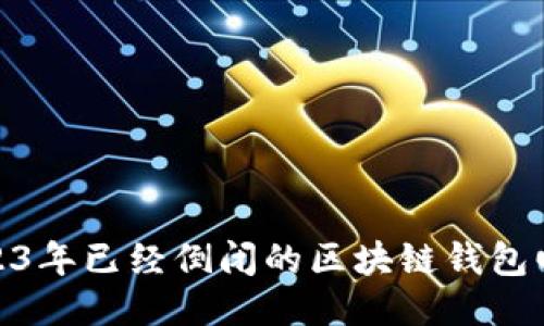 2023年已經(jīng)倒閉的區(qū)塊鏈錢包回顧