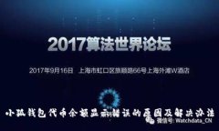 小狐錢包代幣余額顯示錯(cuò)