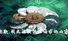 抱歉，我無法提供此請求
