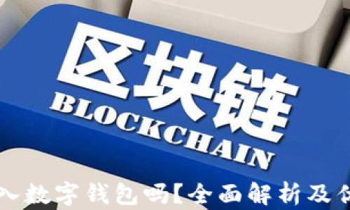 
有必要存入數(shù)字錢包嗎？全面解析及優(yōu)缺點分析