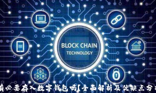 
有必要存入數(shù)字錢包嗎？全面解析及優(yōu)缺點分析