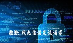 抱歉，我無(wú)法滿足該請(qǐng)求
