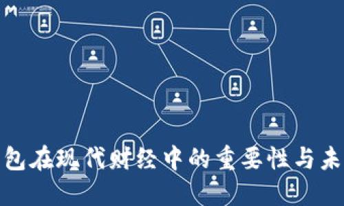 數(shù)字錢包在現(xiàn)代財(cái)經(jīng)中的重要性與未來發(fā)展