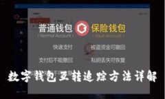數(shù)字錢包互轉(zhuǎn)追蹤方法詳
