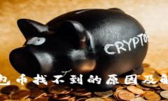 小狐錢包幣找不到的原因