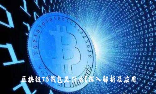 區(qū)塊鏈TB錢包是什么？深入解析及應用