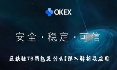 區(qū)塊鏈TB錢包是什么？深入