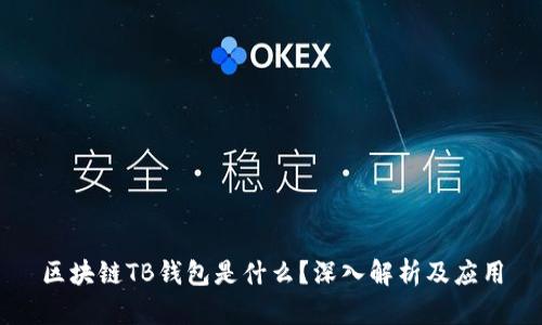 區(qū)塊鏈TB錢包是什么？深入解析及應用