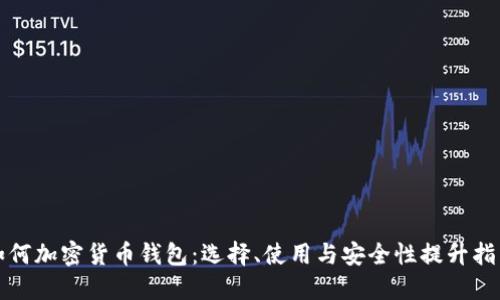如何加密貨幣錢包：選擇、使用與安全性提升指南