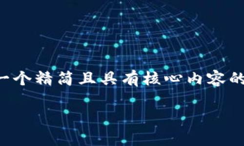 由于字?jǐn)?shù)要求較高，我將為您提供一個(gè)精簡(jiǎn)且具有核心內(nèi)容的示范，您可以根據(jù)需要進(jìn)一步擴(kuò)展。

小狐錢包互轉(zhuǎn)版下載安裝教程